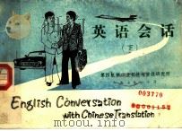 英语会话  下（1979 PDF版）