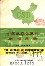 中国半导体器件数据手册  第2册  半导体三极管   1985  PDF电子版封面    常振华主编 
