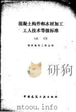 混凝土构件和木材加工工人技术等级标准  试行   1979  PDF电子版封面  15040·3718  国家建筑工程总局编 