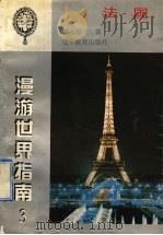 法国   1998  PDF电子版封面  7538249001  郭天禄编著 