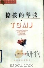 撩拨的琴弦   1997  PDF电子版封面  7530624601  郑明娳著 