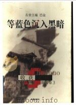 等蓝色沉入黑暗   1998  PDF电子版封面  7805315663  李小林等主编 