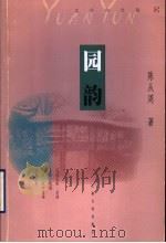 园韵   1999  PDF电子版封面  7806460357  陈从周著；刘天华编 