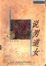 说男道女   1997  PDF电子版封面  7503515414  刘屏，唐达君编 