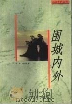 围城内外   1997  PDF电子版封面  7503515406  刘屏，唐达君编 