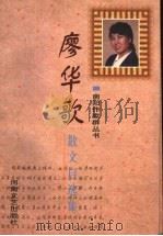 廖华歌散文自选集（1998 PDF版）