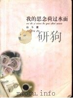 我的思念荷过水面   1999  PDF电子版封面  7501523207  赵冬著 