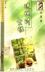 迷惘的女性   1999  PDF电子版封面  7544108627  刘毅主编；西篱著 