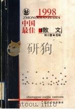 1998中国最佳散文（1999 PDF版）