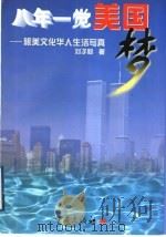 八年一觉美国梦  旅美文化华人生活写真   1999  PDF电子版封面  753664146X  刘子毅著 