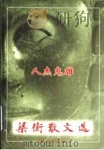梁衡散文选  2  人杰鬼雄   1998  PDF电子版封面  7506011301  梁衡著 