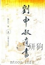 刘申叔遗书  上   1997  PDF电子版封面  7805198578  刘师培著 