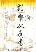 刘申叔遗书  下   1997  PDF电子版封面  7805198578  刘师培著 