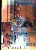 儒家与儒学（1998 PDF版）