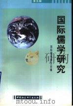 国际儒学研究  第5辑（1998 PDF版）
