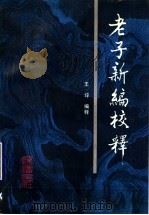 老子新编校释（1990 PDF版）