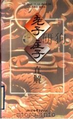 老子庄子直解（1998 PDF版）