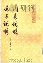 周易说略  老子说略（1993 PDF版）