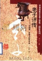 老子评传  中国第一位伟大的哲学家（1996 PDF版）