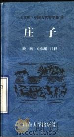 中国古代哲学卷  庄子     PDF电子版封面  7560717381  晓鹏，关亦洲注释 