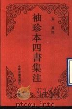 袖珍本四书集注   1990  PDF电子版封面  7534801990  朱熹注 