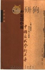 新学伪经考   1998  PDF电子版封面  7108011522  （清）康有为著 