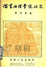 儒家伦理学说研究（1994 PDF版）