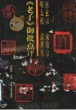 唐玄宗  宋徽宗  明太祖  清世祖《老子》御批点评   1997  PDF电子版封面  754381580X  刘韶军点评 