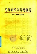 毛泽东哲学思想概论   1986  PDF电子版封面  2091.80  赵永茂，杨魁森，许战果著 