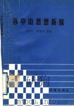 孙中山思想新探（1989 PDF版）