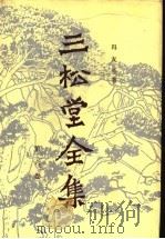 三松堂全集  第6卷（1989 PDF版）