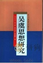 吴虞思想研究（1996 PDF版）