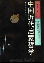 中国近代启蒙哲学   1988  PDF电子版封面  7560101739  陈庆坤著 