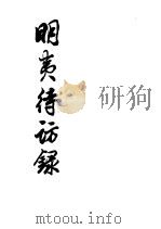 明夷待访录   1981  PDF电子版封面  2018·184  （清）黄宗羲著 