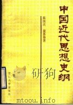 中国近代思想史纲   1992  PDF电子版封面  7560403565  陈国庆，聂苏秦著 