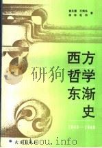 西方哲学东渐史  1840-1949   1991  PDF电子版封面  7543003406  黄见德等著 