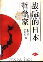 战后的日本哲学家   1996  PDF电子版封面  7209019286  王守华，（日）铃木正编 