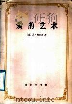 爱的艺术   1987  PDF电子版封面  2017·387  （美）艾·弗罗姆（Erich Fromm）著；李健鸣译 