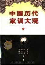 中国历代家训大观  上（1997 PDF版）