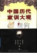 中国历代家训大观  下（1997 PDF版）