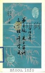 白话注译：弟子规  朱子家训  三字经  千字文   1988  PDF电子版封面  7224017450  陈树雷，白平易注译 