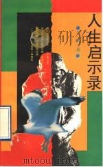 人生启示录   1994  PDF电子版封面  7501732299  一帆著 