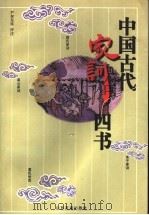 中国古代家训四书（1997 PDF版）