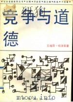 竞争与道德   1992  PDF电子版封面  7805787069  王福霖，杨清荣编著 