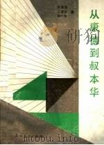 从康德到叔本华   1990  PDF电子版封面  7543102277  刘景泉等著 