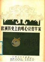 欧洲历史上的唯心论哲学家   1981  PDF电子版封面  2113·13  金羽编著 