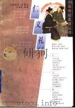 仁  义  礼   1997年01月第1版  PDF电子版封面    程雨琴  张西立  王易编著 