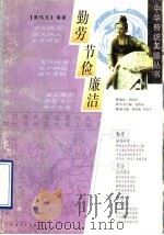 勤劳  节俭  廉洁   1997年01月第1版  PDF电子版封面    夏伟东著 
