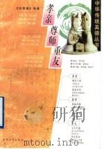 孝亲  尊师  重友   1997年01月第1版  PDF电子版封面    赵艳霞编著 