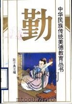 中华民族传统美德教育丛书  勤（1994 PDF版）